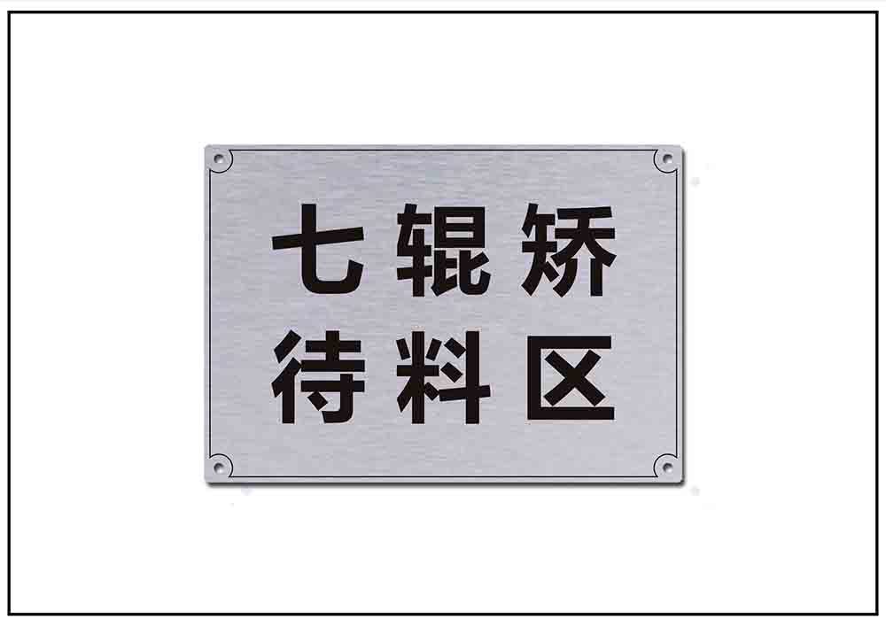 倉(cāng)庫鋁合金標(biāo)牌